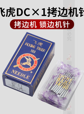 飞虎DC×1 拷边机机针 工业锁边机包缝机针锁边机码边机机针DC*1