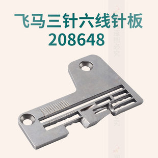 针板208648 飞马M700三针六线 包缝机 拷边机 针板 缝纫机配件