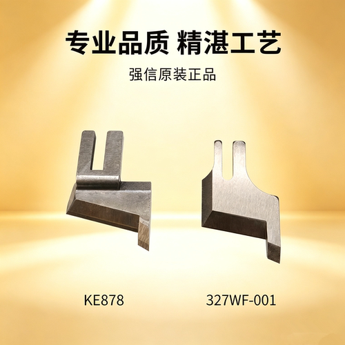 强信刀片GC0303CQ 带刀同步车宽切刀KE878 缝纫机配件327WF-001