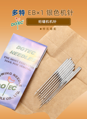 多特 EB*1多针机 绗棉绗缝机机针 EBX1 机针工业缝纫机机针