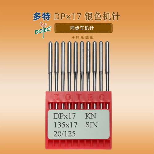 台湾多特DP×17缝纫机针同步车双针车电脑花样车针高车针 DP*17