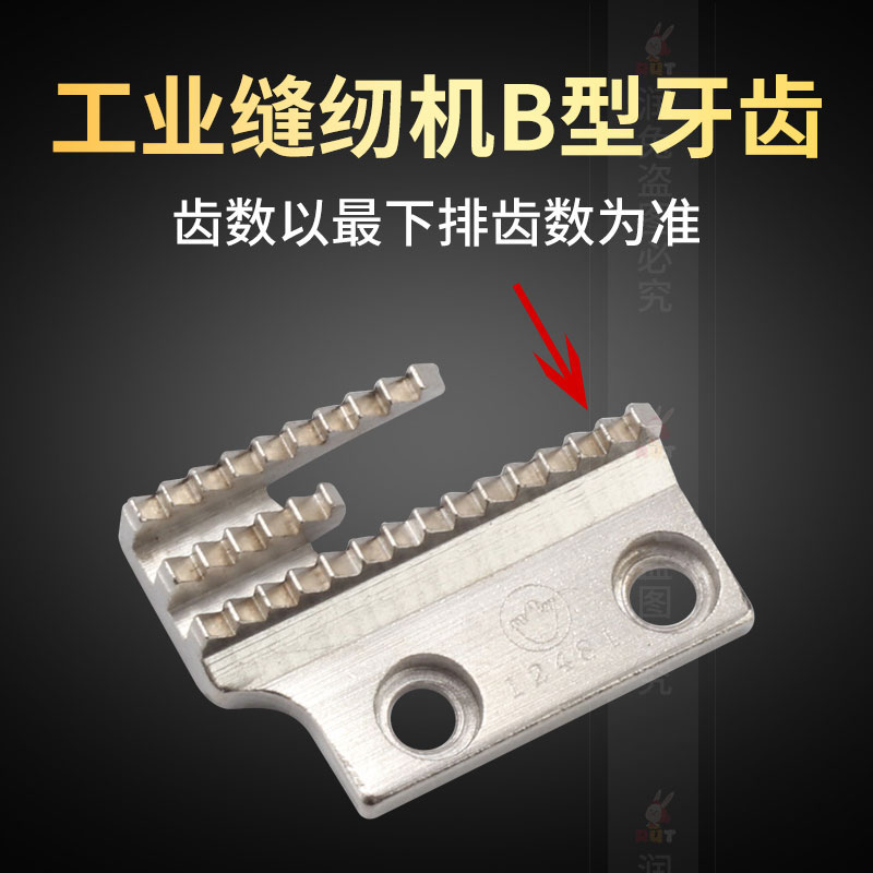 金鸽工业缝纫机送布铁牙平车同步车DY车钢牙Ｂ型17齿三排牙齿　