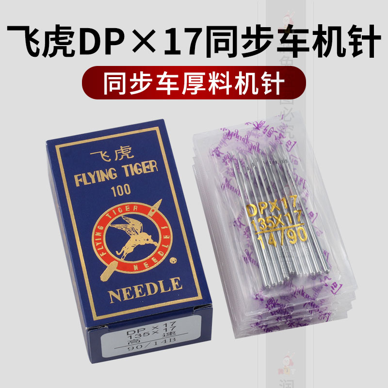 飞虎牌DP*17缝纫机机针