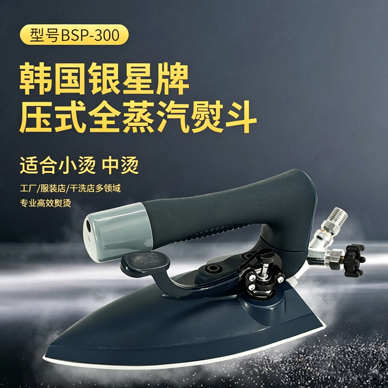 韩国银星BSP-300工业全蒸汽熨斗锅炉专用烫斗干洗店服装不锈钢