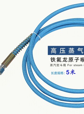 5米高压管优质蒸汽锅炉烫斗进气管熨斗软管铁氟龙电熨斗配件