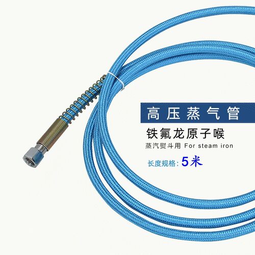 5米高压管优质蒸汽锅炉烫斗进气管熨斗软管铁氟龙电熨斗配件
