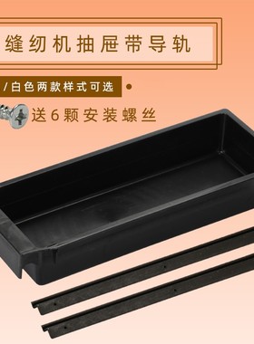 工业缝纫黑色抽屉 塑料抽屉 平车抽屉 同步车拷边机 缝纫机通用