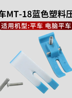 MT-18平车塑料压脚 胶蓝色压脚皮缝纫机牛筋压脚片底板特耐磨