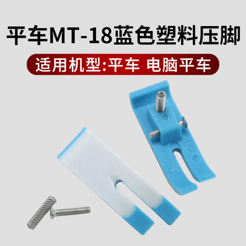 MT-18平车塑料压脚胶蓝色