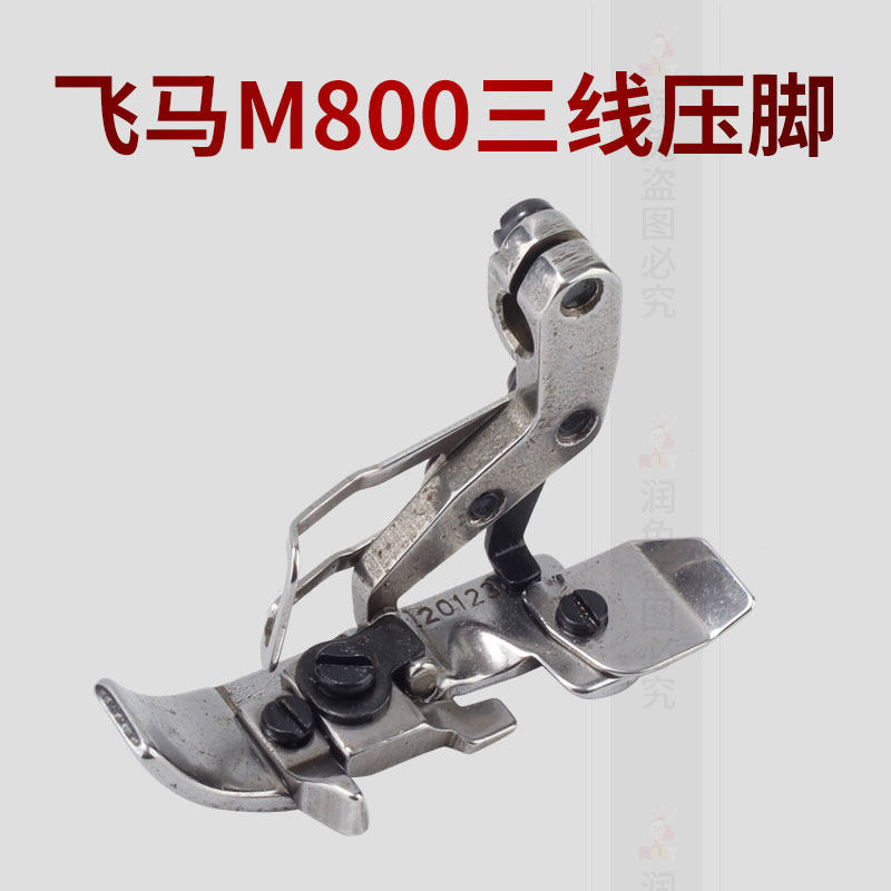 20123 飞马M800三线压脚工业压脚 包缝机锁边机 优质零件