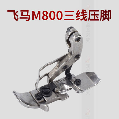 20123飞马M800三线压脚