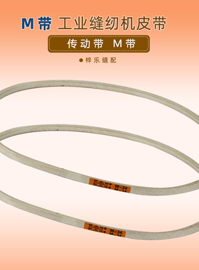 缝纫机电动工业用平车皮带M41 工业电动缝纫机配件零件传动皮带