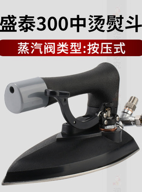 盛泰300中烫熨斗 工业用熨斗服装厂制衣厂干洗店服装店锅炉烫斗