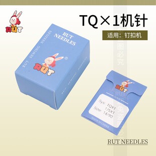 10包装正宗RUT工业用钉扣机针打扣机针四眼订扣机针TQ×1平扣车针