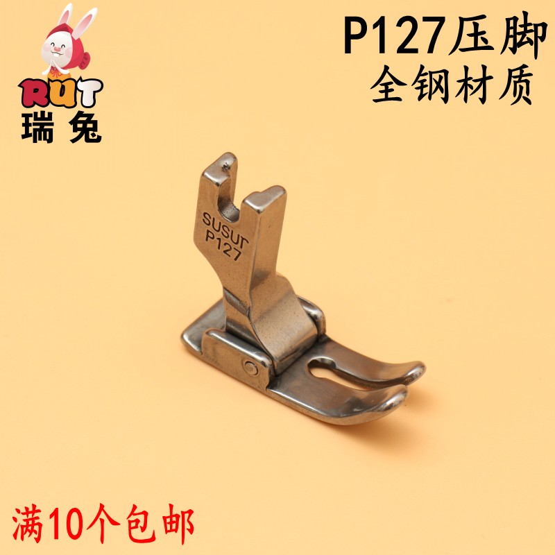 RUT瑞兔 全钢P127平压脚 厚料使用缝纫机厚料压脚宽底板厚料平车