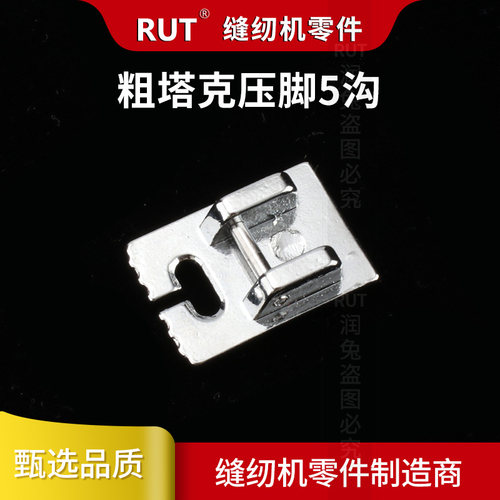 RUT5沟塔克压脚粗塔克/