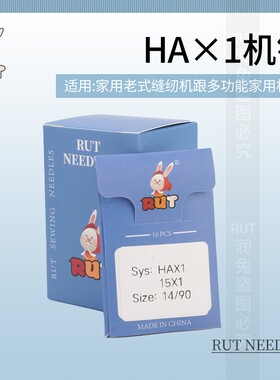 RUT家用机针HA*1老式脚踏缝纫机针 多功能家用机针HAX1