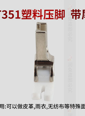 平车塑料压脚T351  尼龙白色加厚耐磨胶压脚 铁氟龙压脚皮 带尾