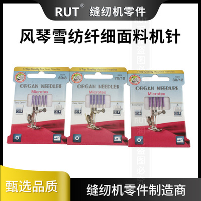 RUT日本风琴家用机针亚麻布雪纺