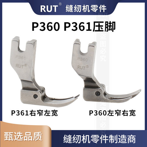 RUT甄选全钢P360P361小压脚