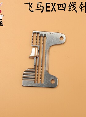 RUT瑞兔飞马EX四线拷边机针板277505R40包缝机针板工业缝纫机配件