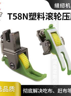 T58N塑料滚轮压脚电脑平车缝纫机拉链压脚皮窄小压脚0.3厚薄通用