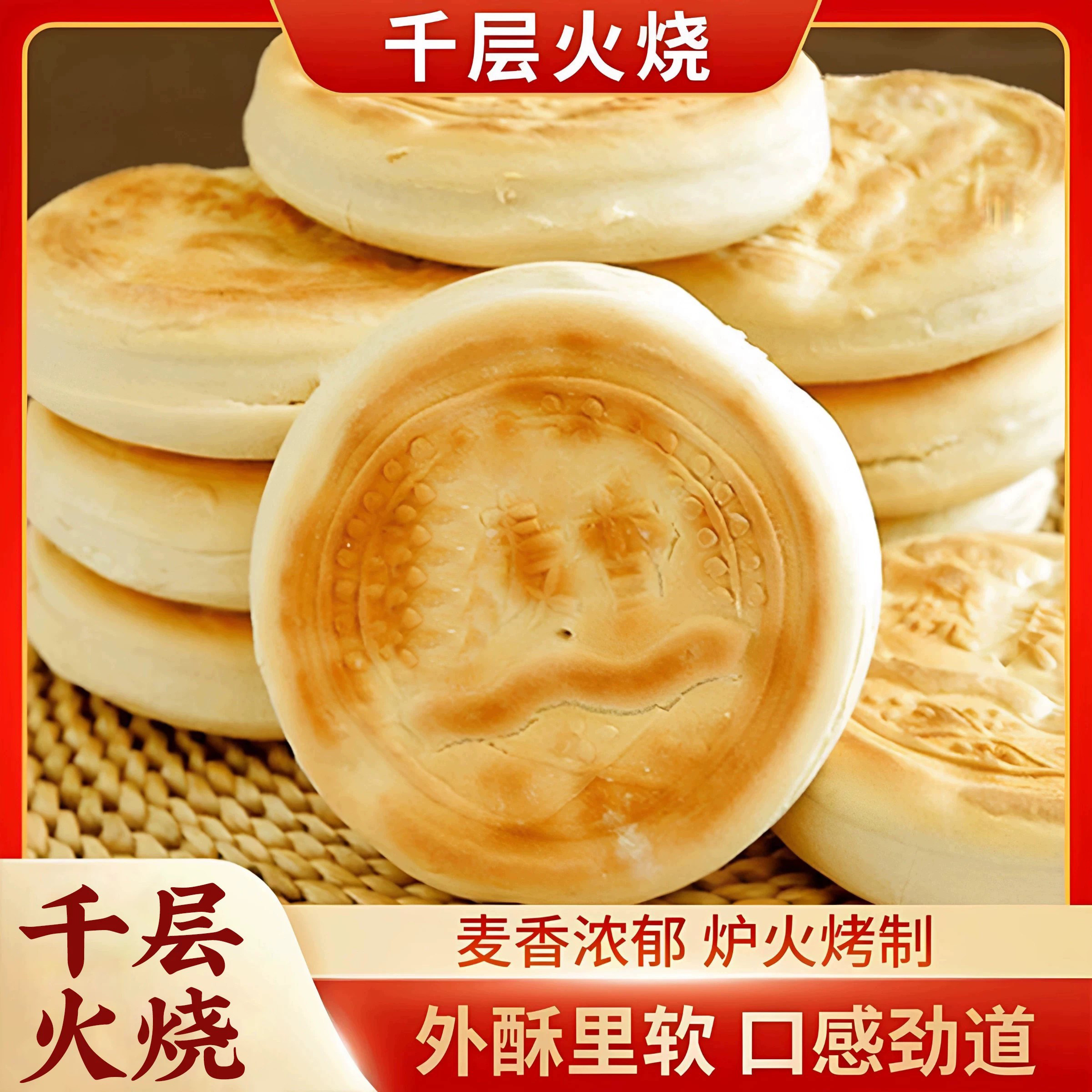 山东千层麦香火烧馍火烧饼