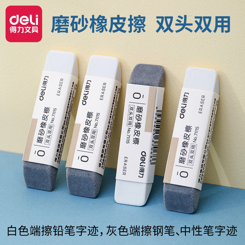 得力磨砂橡皮擦中小学生考试用可擦圆珠笔中性笔钢笔铅笔字迹橡皮