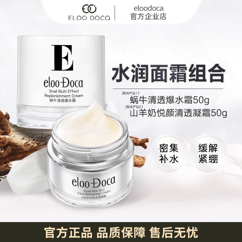 elooDoca艾璐卡羊奶霜蜗牛霜早晚霜组合焕颜蜗牛精华官方旗舰店