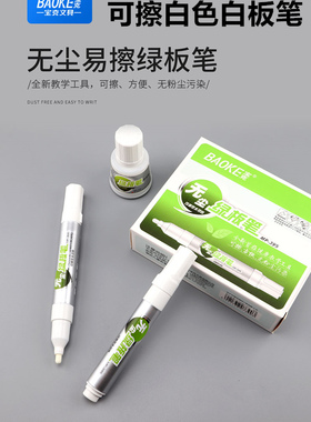 宝克395白色白板笔可擦 白色绿板 黑板笔水性可擦 白色笔 可加墨水无尘易擦绿板笔 白板笔 教师用水性白板笔