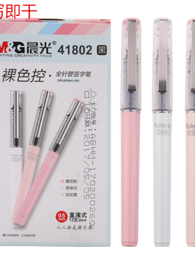 晨光41802直液式走珠笔中性笔学生用黑色0.5mm签字笔全针管水性速干笔考试专用碳素笔芯可爱超萌小清新红笔