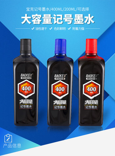 宝克记号笔墨水黑色补充液加墨水