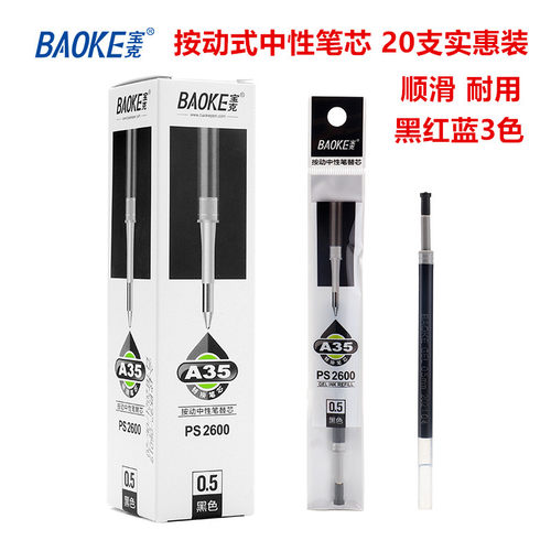 宝克按动中性笔笔芯顺滑耐用