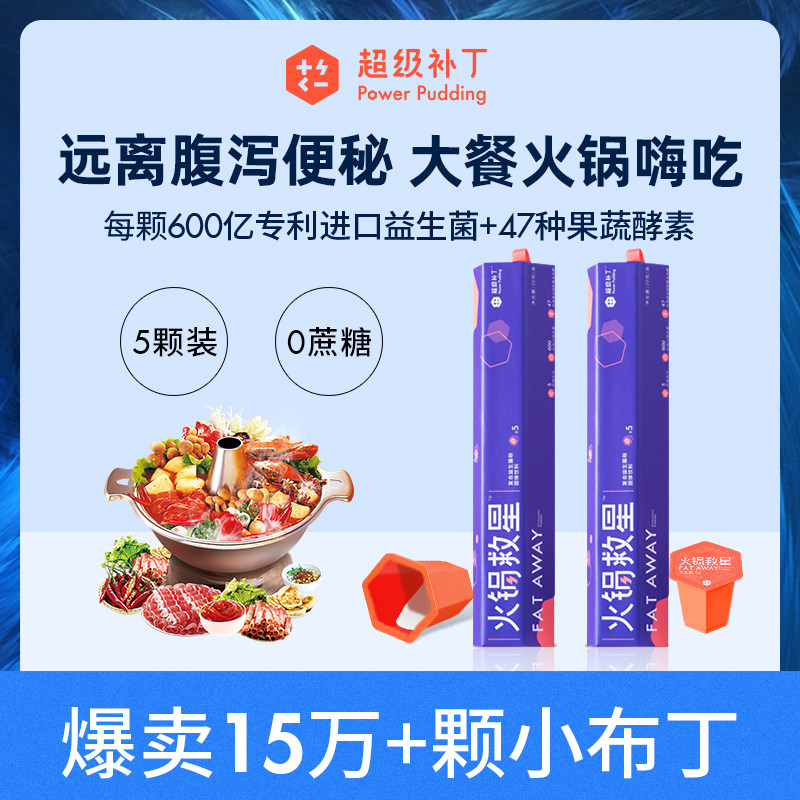 超级补丁火锅救星大餐果蔬酵素调理肠胃益生元益生菌粉