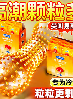杜蕾斯避孕套颗粒螺纹安全套易高潮狼牙潮敏套超薄官方旗舰正品