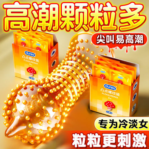 Durex杜蕾斯情趣大颗粒快感颗粒引爆嗨点凸点螺纹