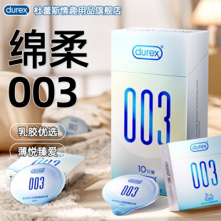杜蕾斯避孕套003超薄聚氨酯防过敏情趣高潮安全套持久byt官方正品