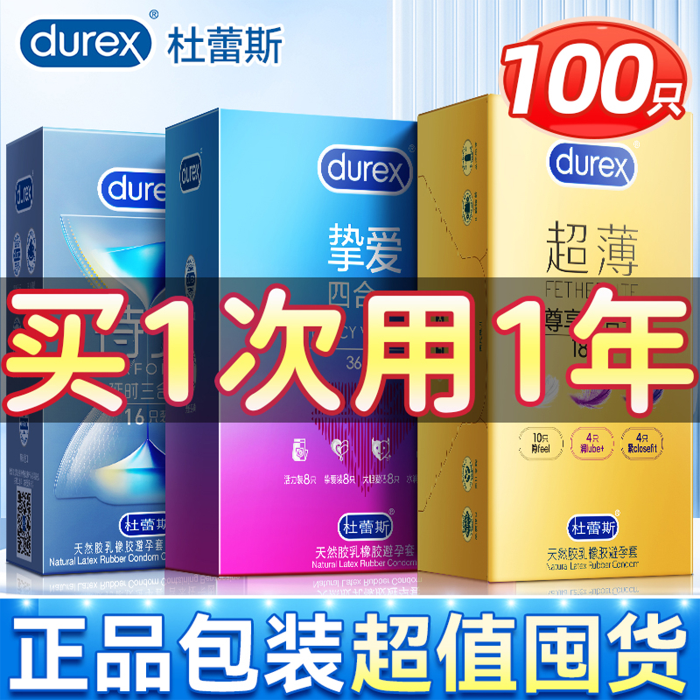 挚爱四合一杜蕾斯避孕套清香型