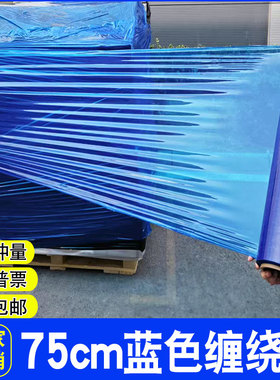 pe蓝色加宽缠绕膜75cm打包膜拉伸护栏100cm包装膜工业大卷保鲜膜
