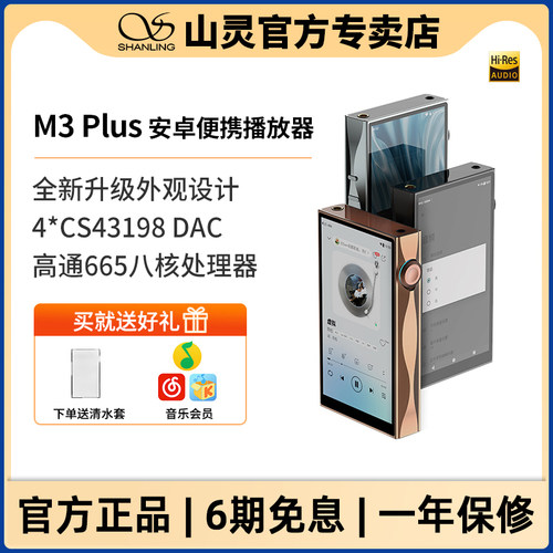 山灵M3 Plus便携播放器hifi无损音乐DSD硬解蓝牙5.0安卓13系统