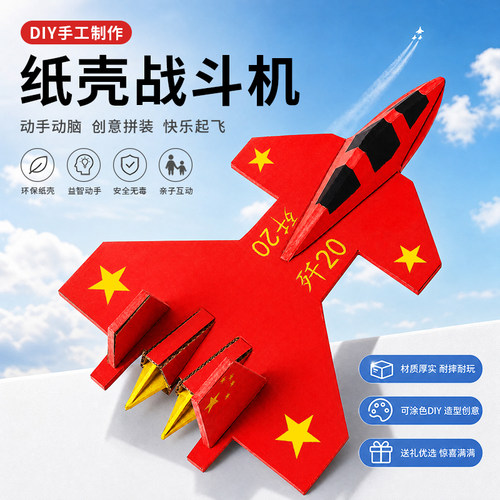 大型飞机战斗机歼20手工diy材料