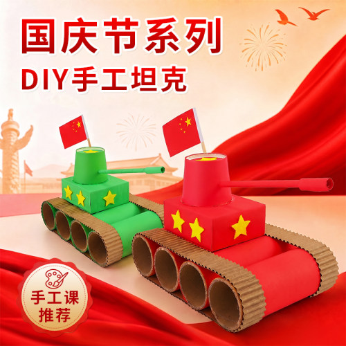 坦克纸箱纸筒DIY模型材料包