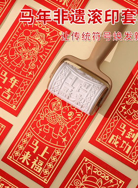 2026新年滚筒印章红包拓印画学生研学活动制作马年春节非遗体验活字雕版年画百福图印刷术手工diy工具材料包