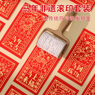 2026新年滚筒印章红包拓印画学生研学活动制作马年春节非遗体验活字雕版年画百福图印刷术手工diy工具材料包