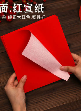 单面红宣纸剪纸专用纸刻纸正方形写福字拓印红色宣纸儿童手工diy幼儿园学生中国风剪窗花洒金双面手工窗花纸
