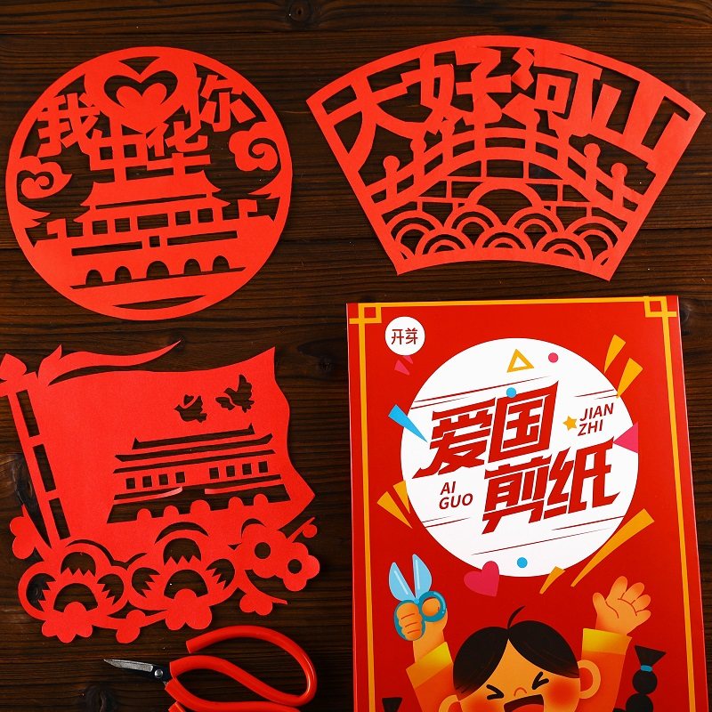 爱国主题剪纸diy手工国庆红色文化艺术作品半成品中国风底稿图案
