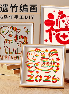 2026新年竹编画diy手工材料非遗传统编织作品过马年春节装饰摆件