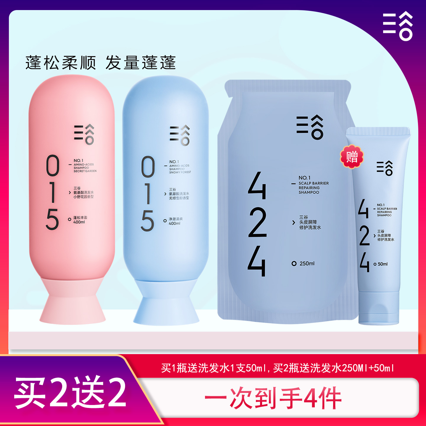 三谷洗发水买2瓶送补充装+中样