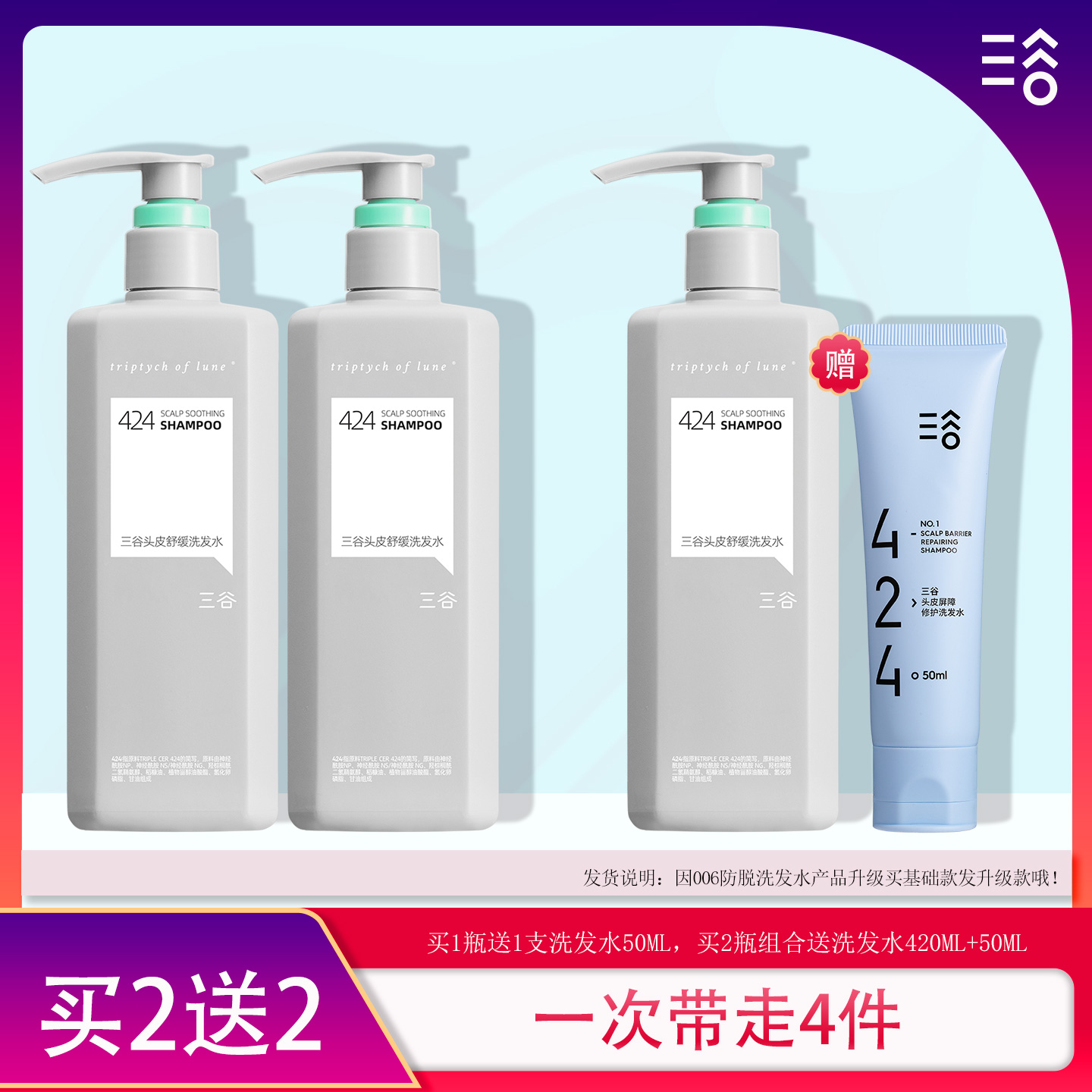 三谷424清爽蓬松洗发水买2送2