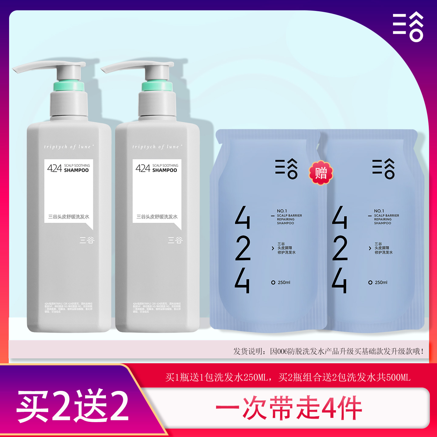 三谷424洗发水买2送4蓬松清爽